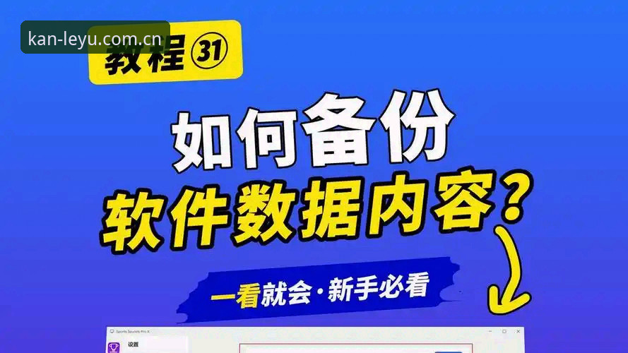 乐鱼体育平台国内赛事推送功能更新操作教程：从入口调整到数据导出的完整指南